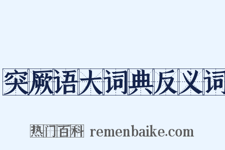 突厥语大词典反义词是什么意思的图片